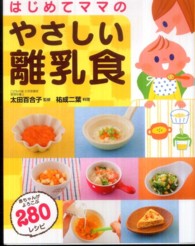 はじめてママのやさしい離乳食