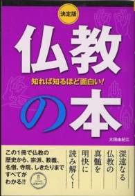 仏教の本 - 知れば知るほど面白い！