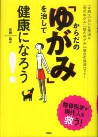 からだの「ゆがみ」を治して健康になろう！ - 「未病」のおもな原因は「骨のゆがみ」「筋のゆがみ」