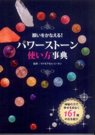 願いをかなえる！パワーストーン使い方事典