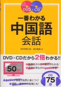 ＤＶＤ＆ＣＤ　一番わかる中国語会話