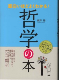 面白いほどよくわかる！哲学の本