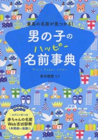 男の子のハッピー名前事典―最高の名前が見つかる！