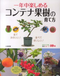 一年中楽しめるコンテナ果樹の育て方
