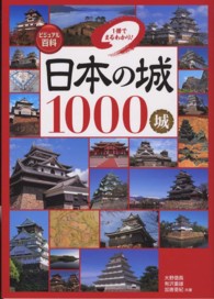 日本の城１０００城 - １冊でまるわかり！