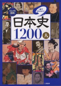 日本史１２００人 - １冊でまるわかり！