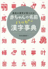 赤ちゃんの名前ハッピー漢字事典 - 最高の漢字が見つかる！
