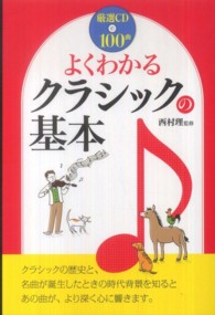 よくわかるクラシックの基本 - 厳選ＣＤ１００曲