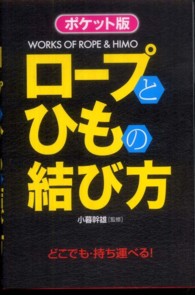 ロープとひもの結び方 - ポケット版