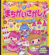 女の子のまちがいさがし！すきなもの大集合