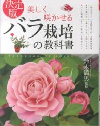 美しく咲かせるバラ栽培の教科書 - 決定版
