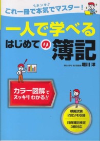 一人で学べるはじめての簿記 - これ一冊で本気でマスター！