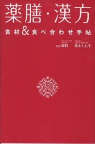 薬膳・漢方食材＆食べ合わせ手帖