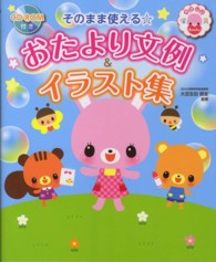 やさしい保育Ｂｏｏｋｓ<br> そのまま使える☆おたより文例＆イラスト集