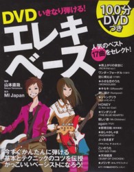 ＤＶＤいきなり弾ける！エレキベース