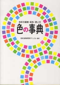 色の事典 - 色彩の基礎・配色・使い方