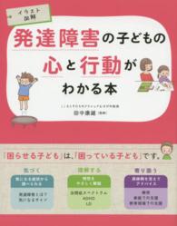 発達障害の子どもの心と行動がわかる本 - イラスト図解