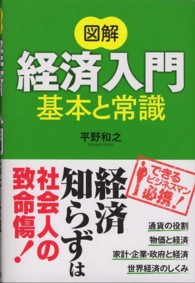 図解　経済入門　基本と常識