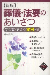葬儀・法要のあいさつ―すぐに使える実例付き （新版）