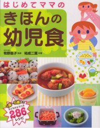 はじめてママのきほんの幼児食