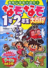 なぞなぞ１年２年生大百科！ - おもしろたっぷり！