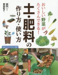 おいしい野菜がたくさんできる！土・肥料の作り方・使い方