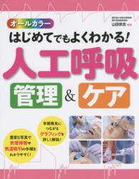 オールカラー　はじめてでもよくわかる！人工呼吸管理＆ケア
