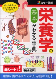 カラー図解　栄養学の基本がわかる事典