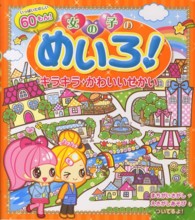 女の子のめいろ！キラキラ☆かわいいせかい - いっぱいたのしい６０もん！