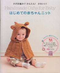 かぎ針編みでかんたん！かわいい！はじめての赤ちゃんニット