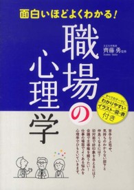 面白いほどよくわかる！職場の心理学