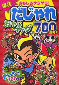オヤジギャグ200連発 【大得価，人気SALE】