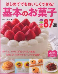 はじめてでもおいしくできる！基本のお菓子８７選 - 焼き菓子　タルト・パイ　チョコレート　アイス・ゼリ
