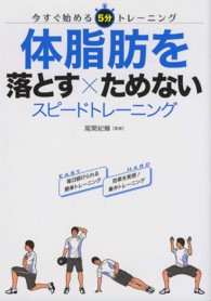 体脂肪を落とす×ためないスピードトレーニング - 今すぐ始める５分トレーニング