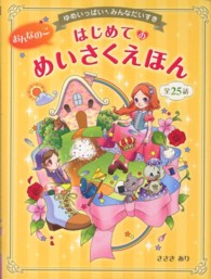 おんなのこはじめてのめいさくえほん―ゆめいっぱいみんなだいすき
