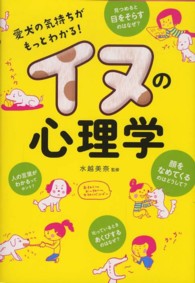 イヌの心理学―愛犬の気持ちがもっとわかる！