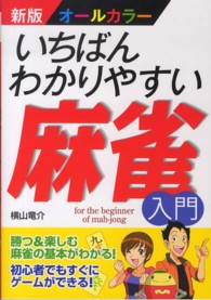 いちばんわかりやすい麻雀入門―新版　オールカラー （新版）