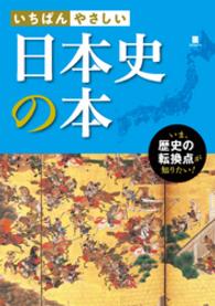 いちばんやさしい日本史の本 - いま、歴史の転換点が知りたい！