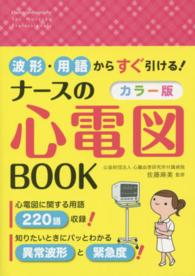 ナースの心電図ＢＯＯＫ - 波形・用語からすぐ引ける！