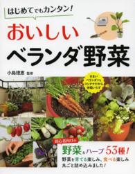 はじめてでもカンタン！おいしいベランダ野菜