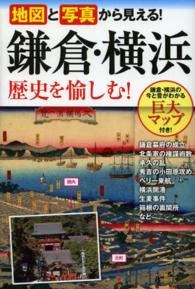 地図と写真から見える！鎌倉・横浜歴史を愉しむ！
