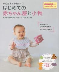 かんたん！かわいい！はじめての赤ちゃん服と小物