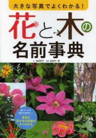 大きな写真でよくわかる！花と木の名前事典