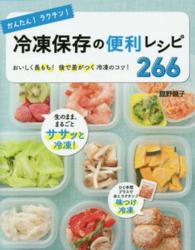 かんたん！ラクチン！冷凍保存の便利レシピ２６６ - おいしく長もち！後で差がつく冷凍のコツ！