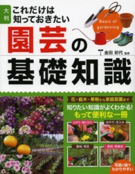 これだけは知っておきたい園芸の基礎知識 （大判）