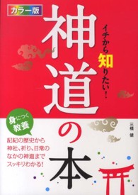 カラー版イチから知りたい！神道の本