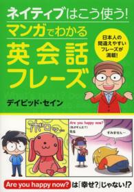 ネイティブはこう使う！マンガでわかる英会話フレーズ