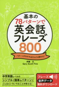 基本の７８パターンで英会話フレーズ８００ - パターンがわかればどんどん話せる！