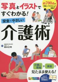 写真とイラストですぐわかる！安全・やさしい介護術 - オールカラー