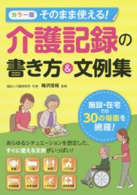 そのまま使える！介護記録の書き方＆文例集 - カラー版